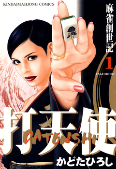 打天使 麻雀創世記 1巻