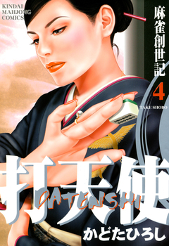 打天使 麻雀創世記 4巻
