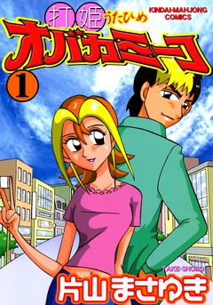 打姫オバカミーコ 1巻