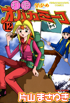 打姫オバカミーコ 12巻