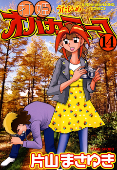 打姫オバカミーコ 14巻