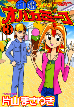 打姫オバカミーコ 3巻