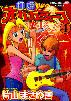 打姫オバカミーコ 4巻