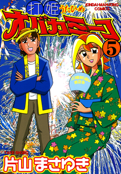 打姫オバカミーコ 5巻