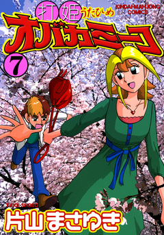 打姫オバカミーコ 7巻