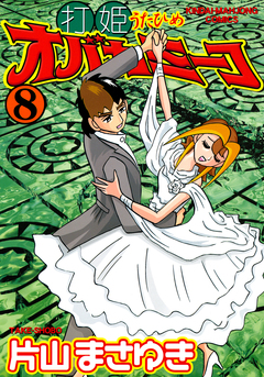 打姫オバカミーコ 8巻