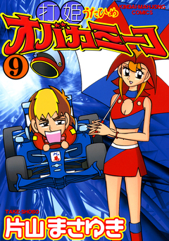 打姫オバカミーコ 9巻