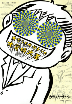 大カラスヤサトシの大発明大王 1巻