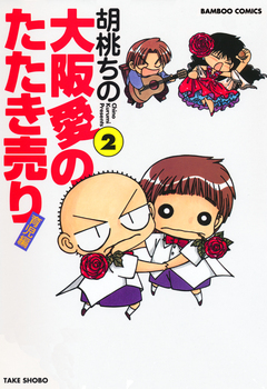 大阪愛のたたき売り 育児編 2巻