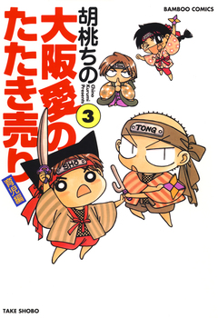 大阪愛のたたき売り 育児編 3巻