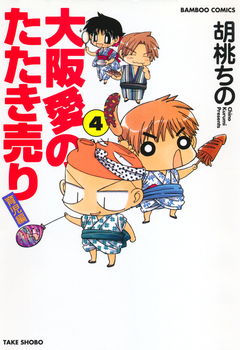 大阪愛のたたき売り 育児編 4巻