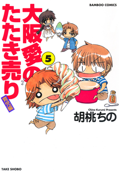 大阪愛のたたき売り 育児編 5巻