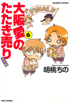 大阪愛のたたき売り 育児編 6巻
