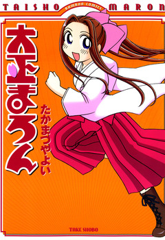 大正まろん 1巻