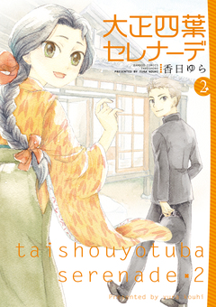 大正四葉セレナーデ 2巻