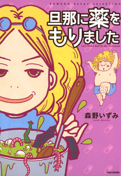 旦那に薬をもりました 1巻