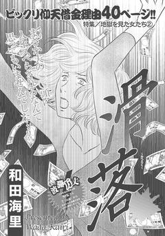 地獄を見た女たち~滑落~ 1巻