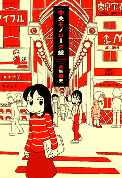 中央モノローグ線 1巻