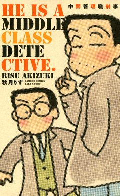 中間管理職刑事 1巻