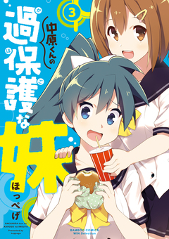 中原くんの過保護な妹 3巻