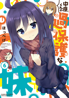 中原くんの過保護な妹 6巻