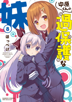中原くんの過保護な妹 8巻