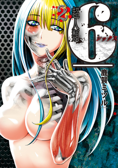 超人類 6(シックス) 2巻