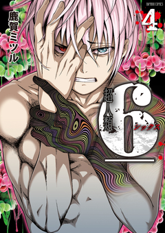 超人類 6(シックス) 4巻