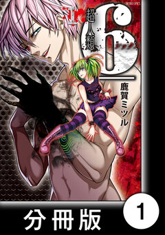 超人類 6【分冊版】 1巻