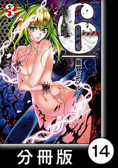 超人類 6【分冊版】 14巻
