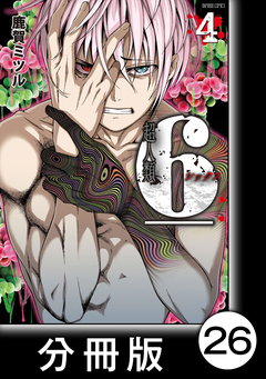 超人類 6【分冊版】 26巻