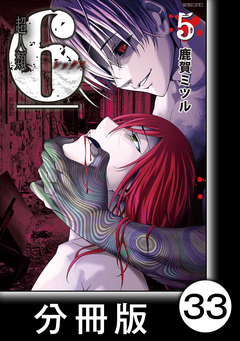 超人類 6【分冊版】 33巻