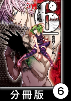 超人類 6【分冊版】 6巻