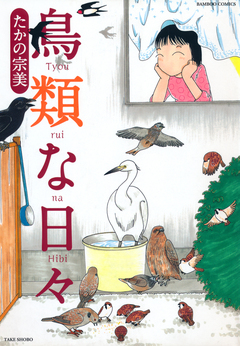 鳥類な日々 1巻