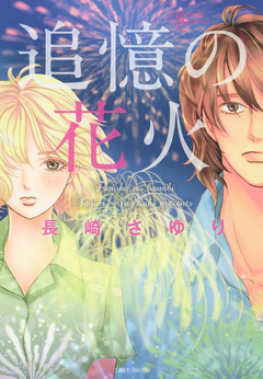 追憶の花火 1巻