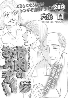 泥沼な女たち~骨肉のあらそい~ 1巻