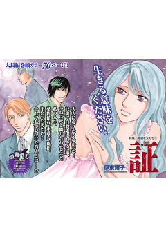 泥沼な女たち~証~ 1巻