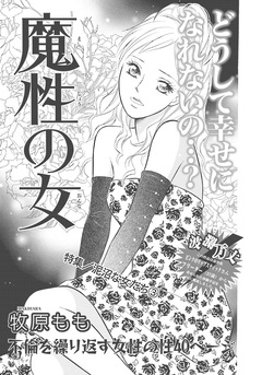 泥沼な女たち~魔性の女~ 1巻