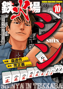 鉄火場のシン 10巻