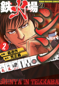 鉄火場のシン 2巻