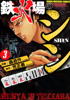鉄火場のシン 3巻