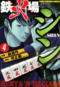 鉄火場のシン 4巻
