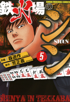 鉄火場のシン 5巻