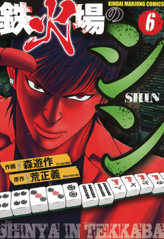 鉄火場のシン 6巻