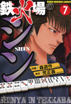 鉄火場のシン 7巻