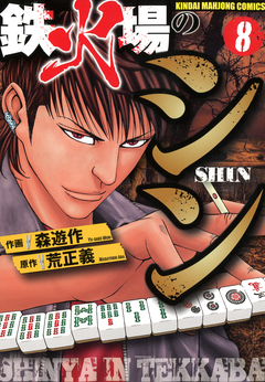 鉄火場のシン 8巻