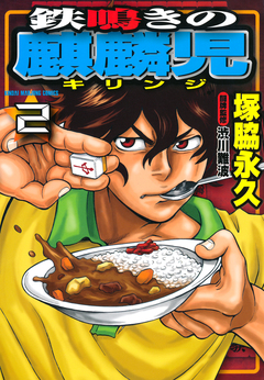 鉄鳴きの麒麟児 2巻