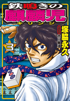 鉄鳴きの麒麟児 3巻