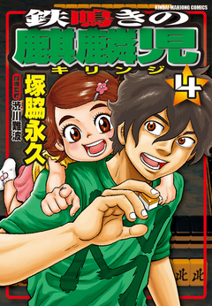 鉄鳴きの麒麟児 4巻