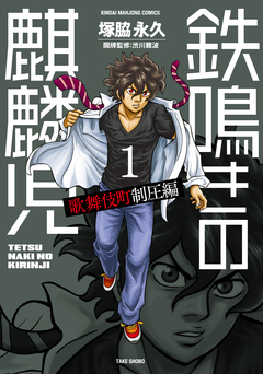 鉄鳴きの麒麟児 歌舞伎町制圧編 1巻